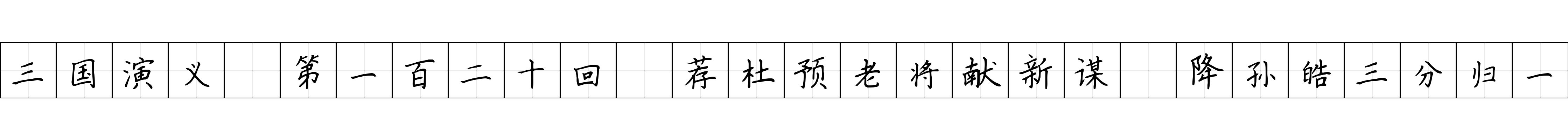 三国演义 第一百二十回 荐杜预老将献新谋 降孙皓三分归一